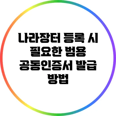 나라장터 등록 시 필요한 범용 공동인증서 발급 방법