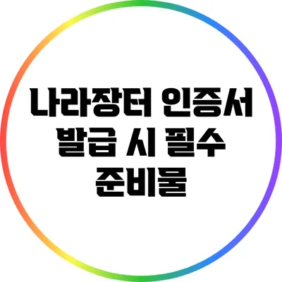 나라장터 인증서 발급 시 필수 준비물