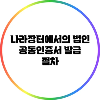 나라장터에서의 법인 공동인증서 발급 절차