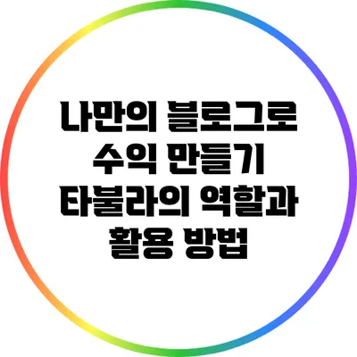 나만의 블로그로 수익 만들기: 타불라의 역할과 활용 방법