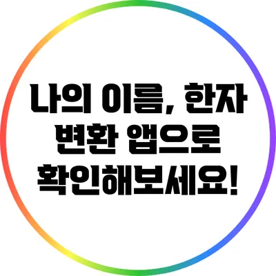 나의 이름, 한자 변환 앱으로 확인해보세요!