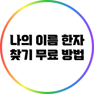 나의 이름 한자 찾기: 무료 방법