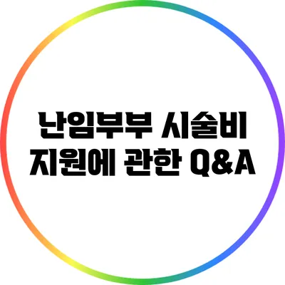 난임부부 시술비 지원에 관한 Q&A