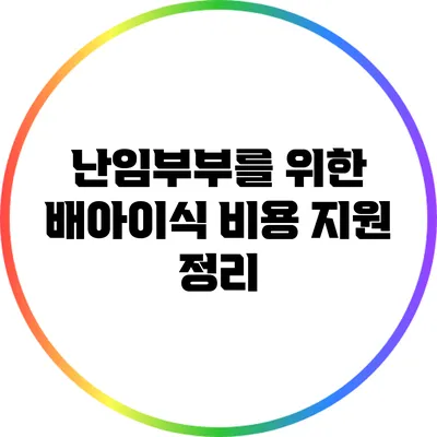 난임부부를 위한 배아이식 비용 지원 정리