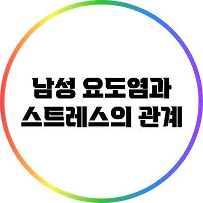 남성 요도염과 스트레스의 관계