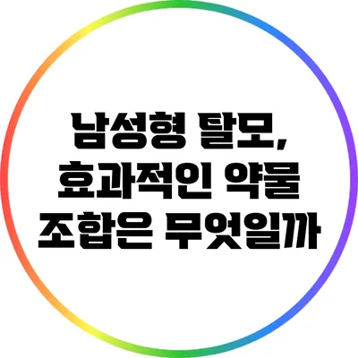 남성형 탈모, 효과적인 약물 조합은 무엇일까?