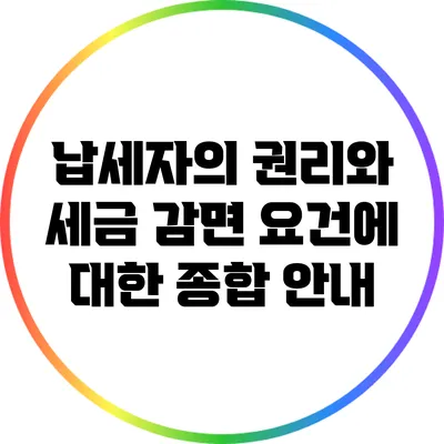 납세자의 권리와 세금 감면 요건에 대한 종합 안내