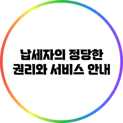 납세자의 정당한 권리와 서비스 안내