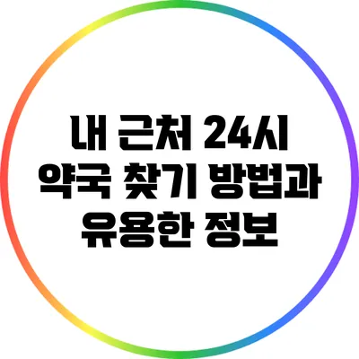 내 근처 24시 약국 찾기: 방법과 유용한 정보