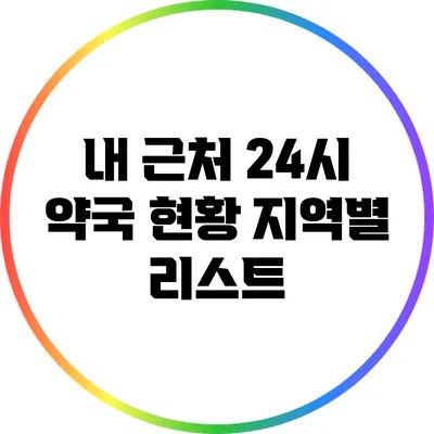 내 근처 24시 약국 현황: 지역별 리스트