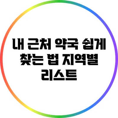 내 근처 약국 쉽게 찾는 법: 지역별 리스트
