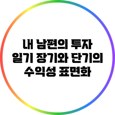 내 남편의 투자 일기: 장기와 단기의 수익성 표면화