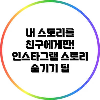 내 스토리를 친구에게만! 인스타그램 스토리 숨기기 팁