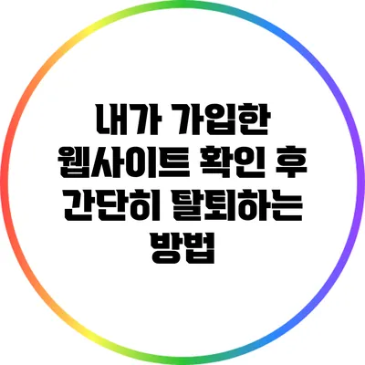 내가 가입한 웹사이트 확인 후 간단히 탈퇴하는 방법