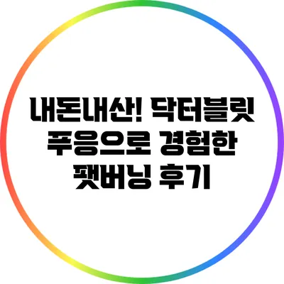 내돈내산! 닥터블릿 푸응으로 경험한 팻버닝 후기