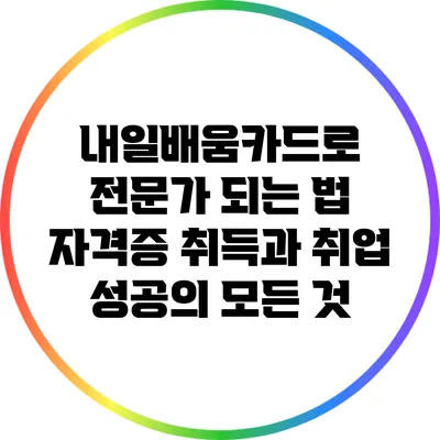 내일배움카드로 전문가 되는 법: 자격증 취득과 취업 성공의 모든 것