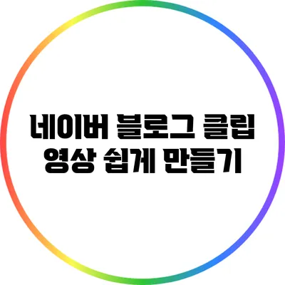 네이버 블로그 클립 영상 쉽게 만들기