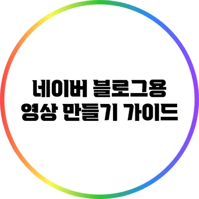 네이버 블로그용 영상 만들기 가이드
