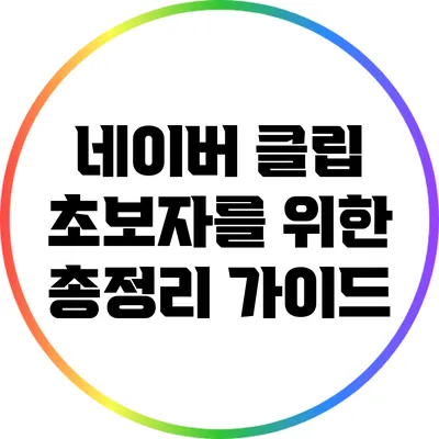 네이버 클립 초보자를 위한 총정리 가이드