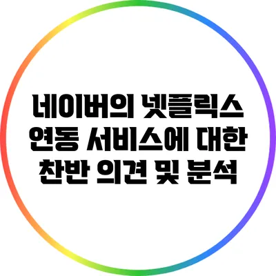 네이버의 넷플릭스 연동 서비스에 대한 찬반 의견 및 분석