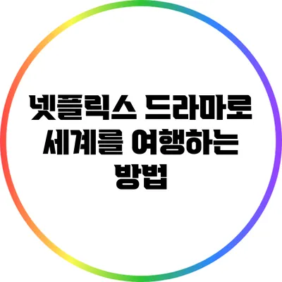 넷플릭스 드라마로 세계를 여행하는 방법