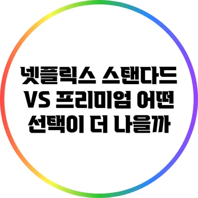 넷플릭스 스탠다드 VS 프리미엄: 어떤 선택이 더 나을까?