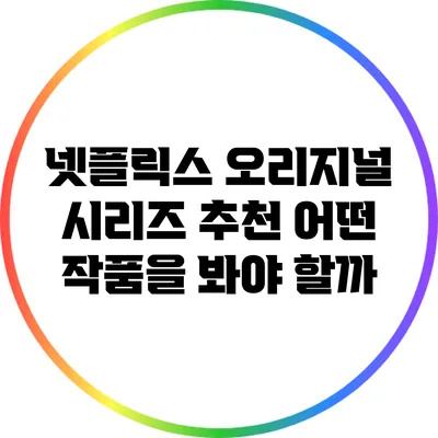 넷플릭스 오리지널 시리즈 추천: 어떤 작품을 봐야 할까?