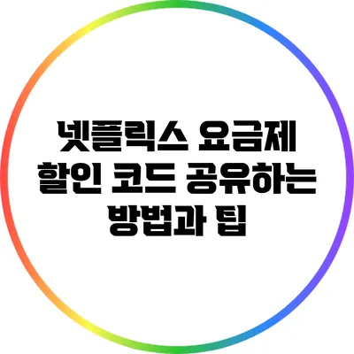 넷플릭스 요금제 할인 코드 공유하는 방법과 팁