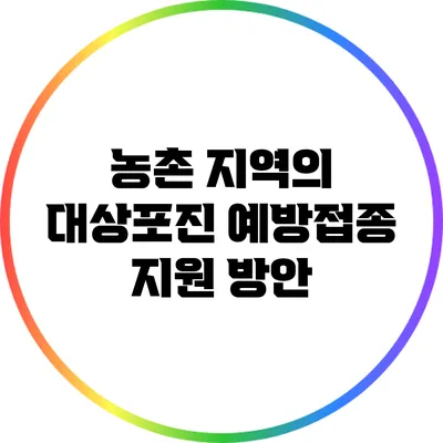 농촌 지역의 대상포진 예방접종 지원 방안