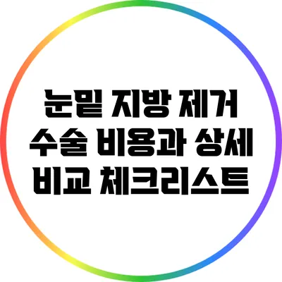 눈밑 지방 제거 수술 비용과 상세 비교 체크리스트
