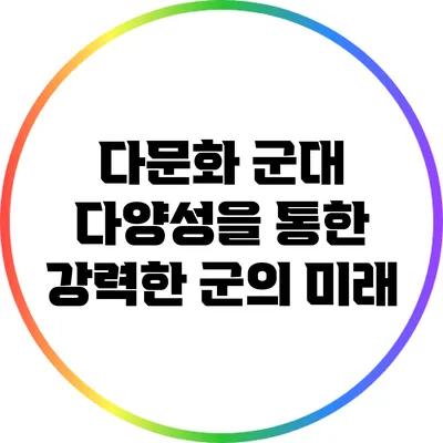 다문화 군대: 다양성을 통한 강력한 군의 미래