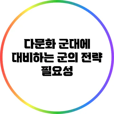 다문화 군대에 대비하는 군의 전략 필요성