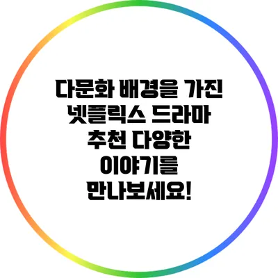 다문화 배경을 가진 넷플릭스 드라마 추천: 다양한 이야기를 만나보세요!
