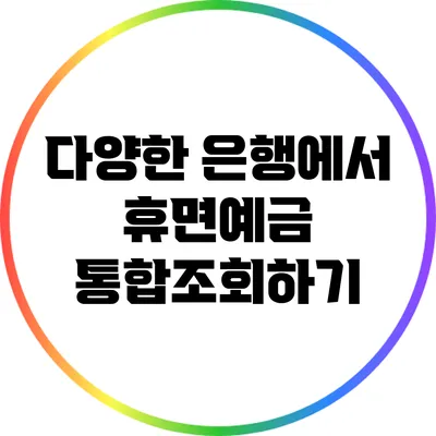 다양한 은행에서 휴면예금 통합조회하기