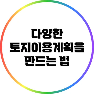 다양한 토지이용계획을 만드는 법