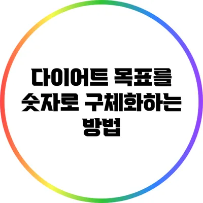 다이어트 목표를 숫자로 구체화하는 방법