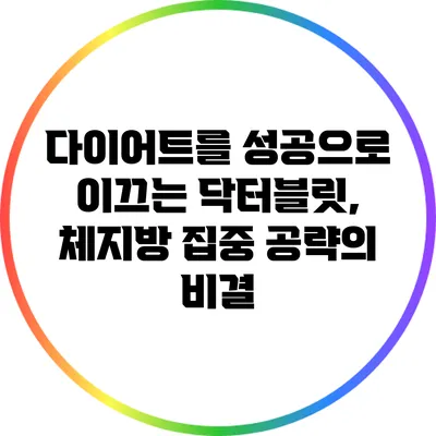 다이어트를 성공으로 이끄는 닥터블릿, 체지방 집중 공략의 비결