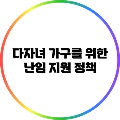 다자녀 가구를 위한 난임 지원 정책