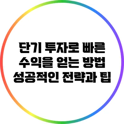 단기 투자로 빠른 수익을 얻는 방법: 성공적인 전략과 팁