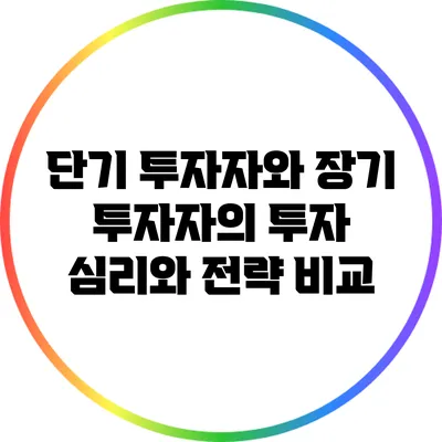 단기 투자자와 장기 투자자의 투자 심리와 전략 비교