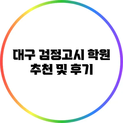 대구 검정고시 학원 추천 및 후기