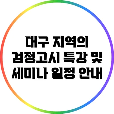 대구 지역의 검정고시 특강 및 세미나 일정 안내