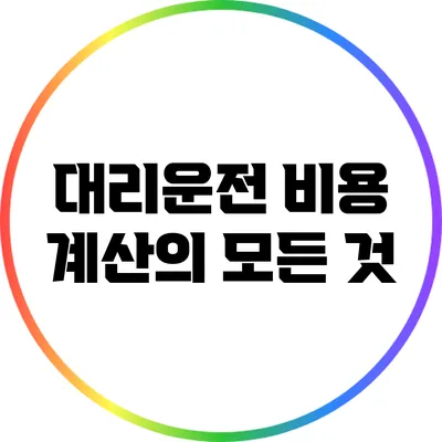 대리운전 비용 계산의 모든 것