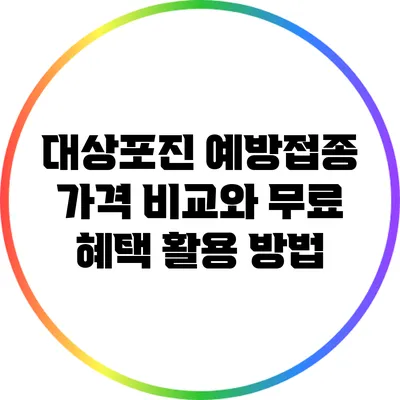 대상포진 예방접종 가격 비교와 무료 혜택 활용 방법