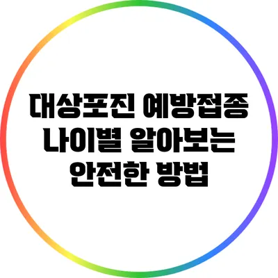 대상포진 예방접종: 나이별 알아보는 안전한 방법