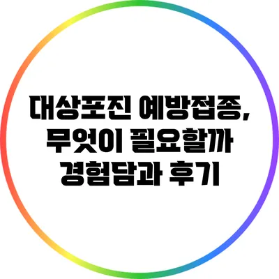 대상포진 예방접종, 무엇이 필요할까? 경험담과 후기