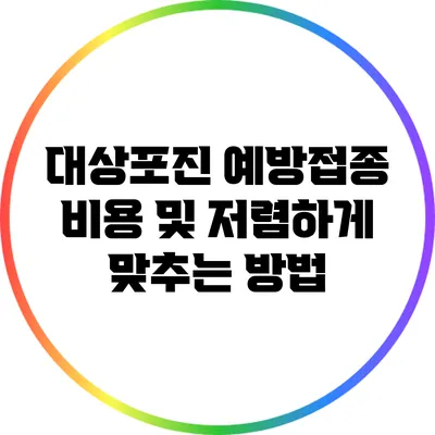 대상포진 예방접종 비용 및 저렴하게 맞추는 방법