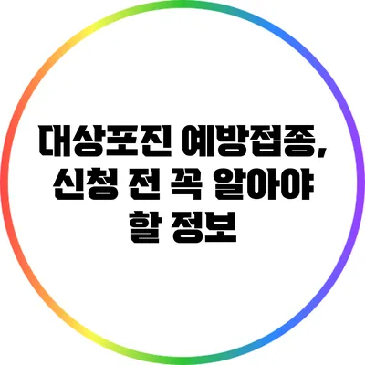 대상포진 예방접종, 신청 전 꼭 알아야 할 정보