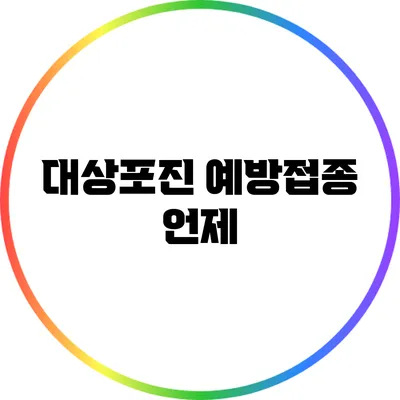 대상포진 예방접종: 언제