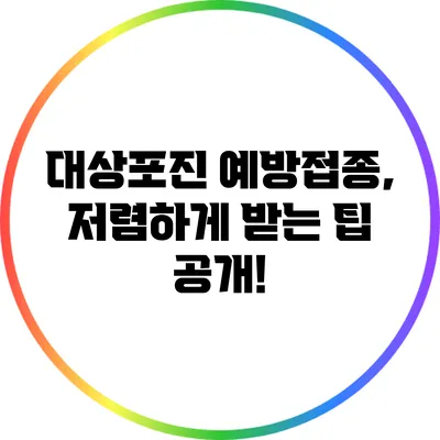 대상포진 예방접종, 저렴하게 받는 팁 공개!